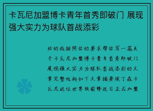 卡瓦尼加盟博卡青年首秀即破门 展现强大实力为球队首战添彩