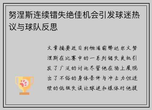 努涅斯连续错失绝佳机会引发球迷热议与球队反思