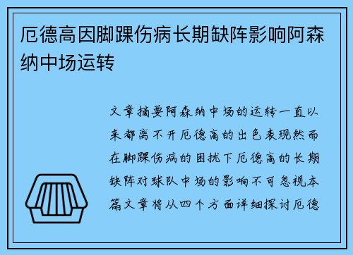 厄德高因脚踝伤病长期缺阵影响阿森纳中场运转