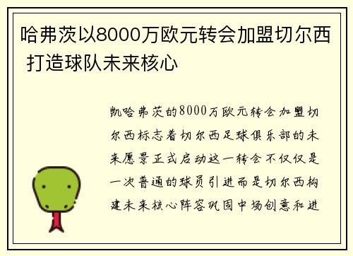 哈弗茨以8000万欧元转会加盟切尔西 打造球队未来核心