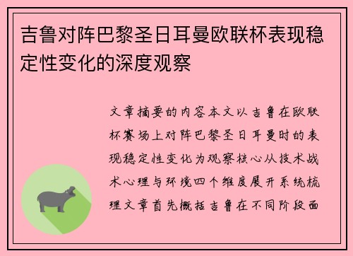 吉鲁对阵巴黎圣日耳曼欧联杯表现稳定性变化的深度观察