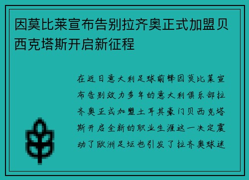 因莫比莱宣布告别拉齐奥正式加盟贝西克塔斯开启新征程