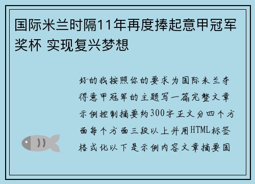 国际米兰时隔11年再度捧起意甲冠军奖杯 实现复兴梦想