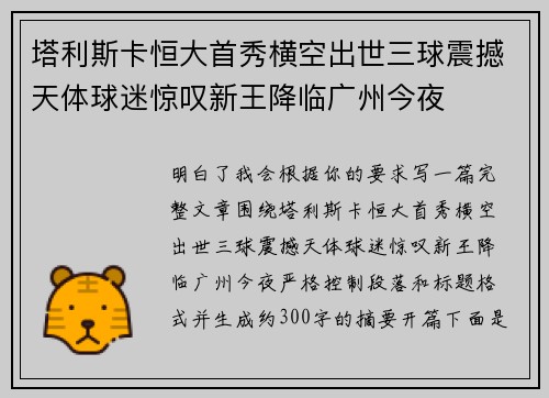 塔利斯卡恒大首秀横空出世三球震撼天体球迷惊叹新王降临广州今夜