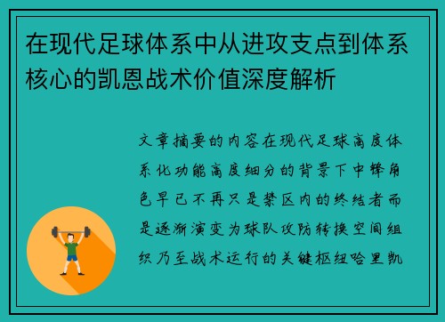 在现代足球体系中从进攻支点到体系核心的凯恩战术价值深度解析