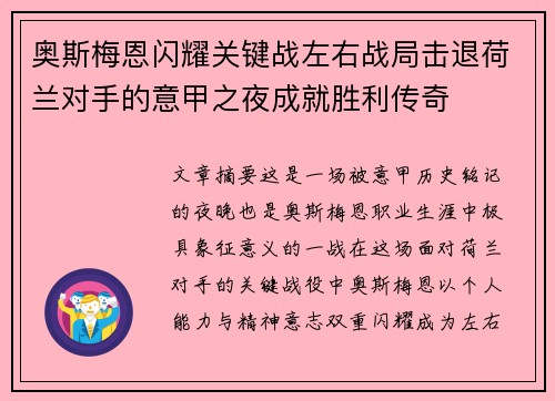 奥斯梅恩闪耀关键战左右战局击退荷兰对手的意甲之夜成就胜利传奇