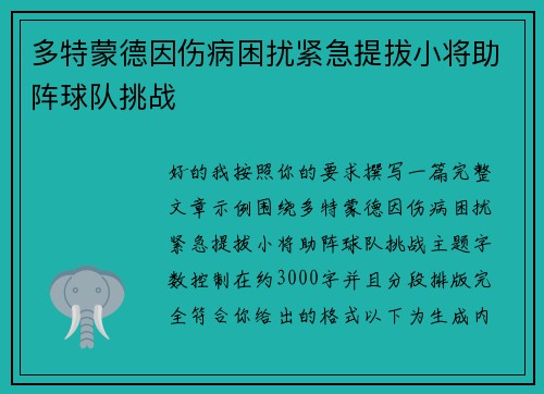 多特蒙德因伤病困扰紧急提拔小将助阵球队挑战