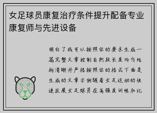 女足球员康复治疗条件提升配备专业康复师与先进设备