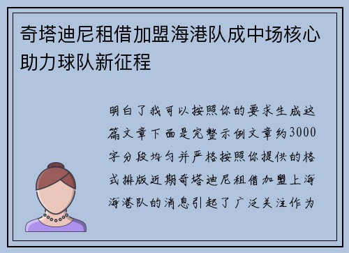 奇塔迪尼租借加盟海港队成中场核心助力球队新征程
