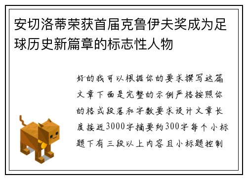 安切洛蒂荣获首届克鲁伊夫奖成为足球历史新篇章的标志性人物