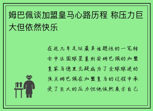 姆巴佩谈加盟皇马心路历程 称压力巨大但依然快乐