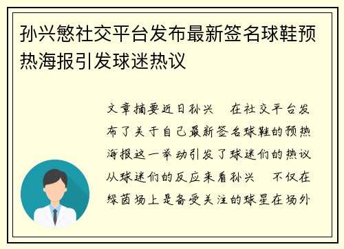孙兴慜社交平台发布最新签名球鞋预热海报引发球迷热议