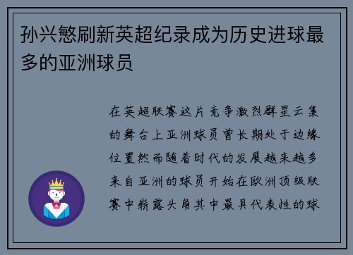 孙兴慜刷新英超纪录成为历史进球最多的亚洲球员