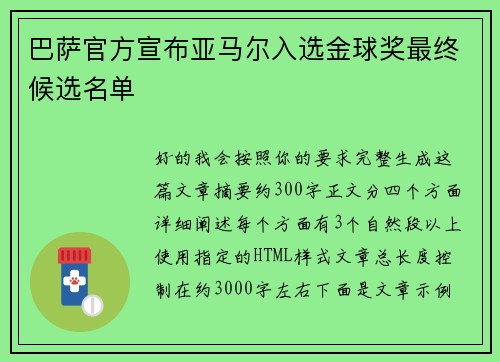 巴萨官方宣布亚马尔入选金球奖最终候选名单