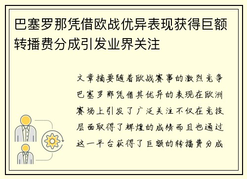 巴塞罗那凭借欧战优异表现获得巨额转播费分成引发业界关注