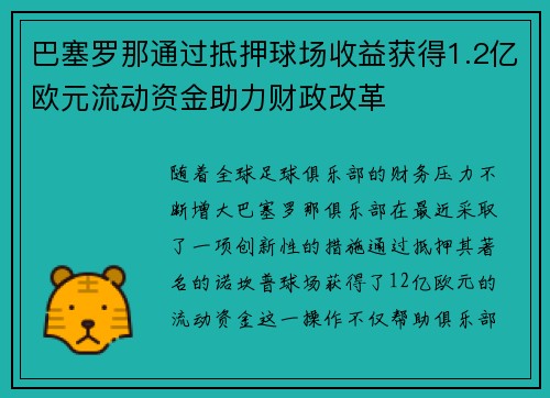 巴塞罗那通过抵押球场收益获得1.2亿欧元流动资金助力财政改革