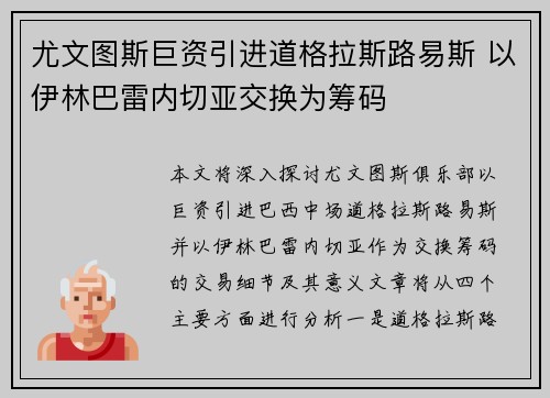 尤文图斯巨资引进道格拉斯路易斯 以伊林巴雷内切亚交换为筹码