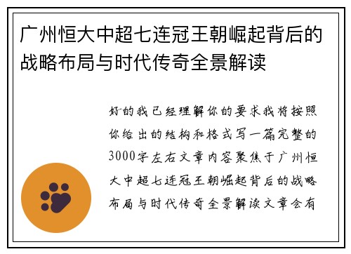 广州恒大中超七连冠王朝崛起背后的战略布局与时代传奇全景解读