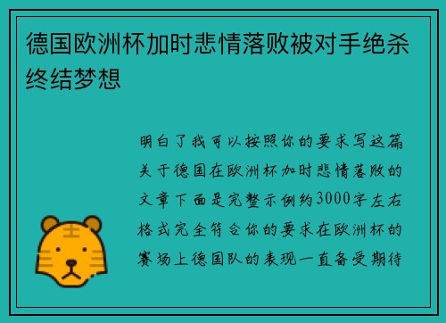 德国欧洲杯加时悲情落败被对手绝杀终结梦想
