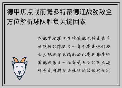 德甲焦点战前瞻多特蒙德迎战劲敌全方位解析球队胜负关键因素