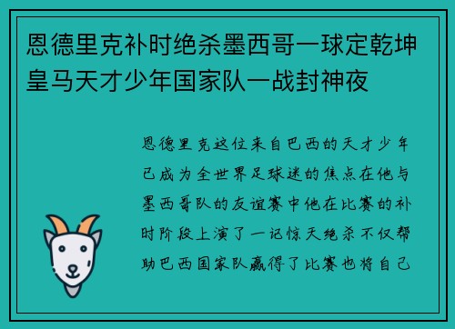 恩德里克补时绝杀墨西哥一球定乾坤皇马天才少年国家队一战封神夜