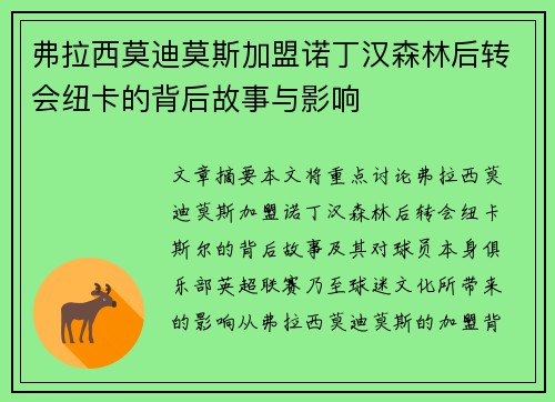 弗拉西莫迪莫斯加盟诺丁汉森林后转会纽卡的背后故事与影响
