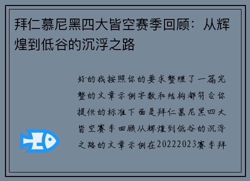 拜仁慕尼黑四大皆空赛季回顾：从辉煌到低谷的沉浮之路