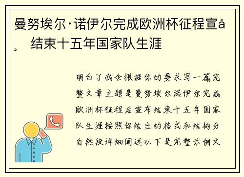 曼努埃尔·诺伊尔完成欧洲杯征程宣布结束十五年国家队生涯