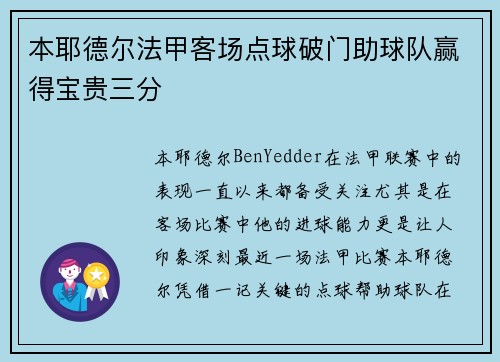 本耶德尔法甲客场点球破门助球队赢得宝贵三分 本耶德尔法甲客场点球破门助球队赢得宝贵三分