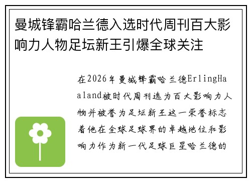 曼城锋霸哈兰德入选时代周刊百大影响力人物足坛新王引爆全球关注