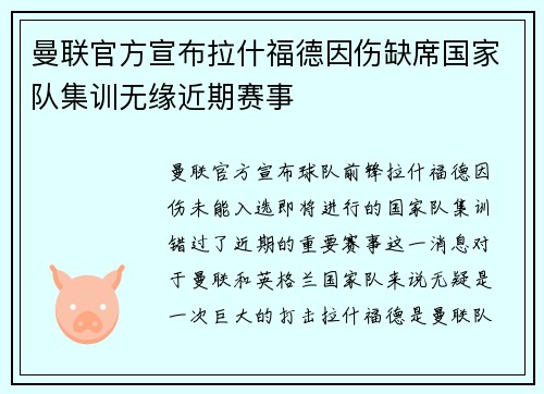 曼联官方宣布拉什福德因伤缺席国家队集训无缘近期赛事