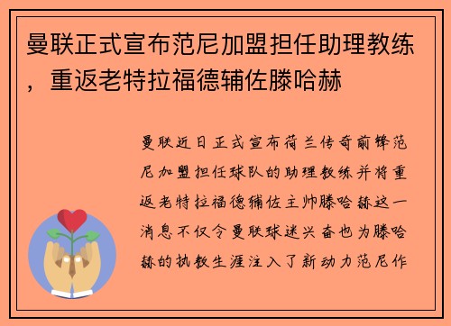 曼联正式宣布范尼加盟担任助理教练，重返老特拉福德辅佐滕哈赫