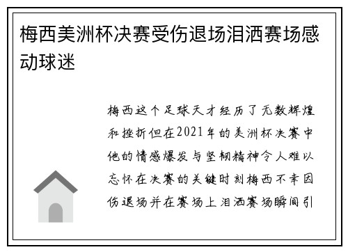 梅西美洲杯决赛受伤退场泪洒赛场感动球迷